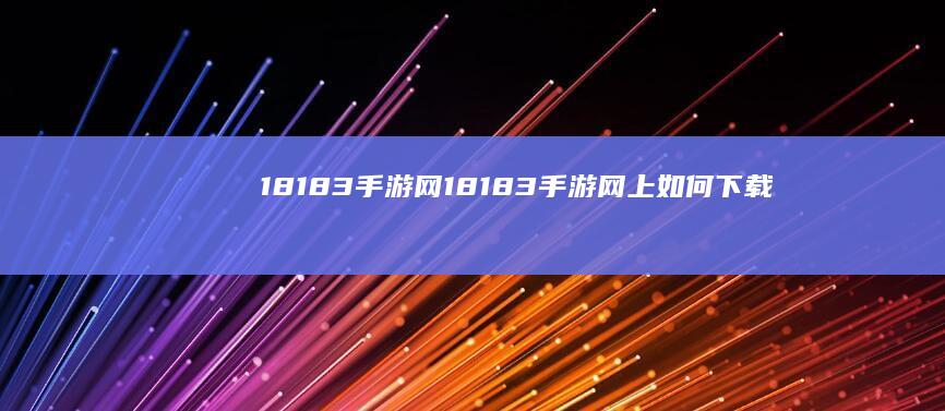 18183手游网-18183手游网上如何下载烟雨江湖无限资源版 (18183手游网)